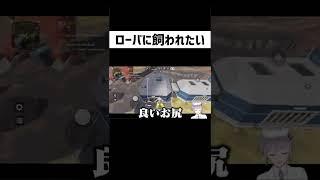 ローバが好きすぎる男 #shorts