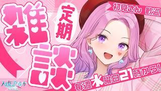 【水９定期雑談】ぎゃると駄弁る雑談配信💖【#入琉浪るか #vtuber #からくり #新人vtuber #雑談】