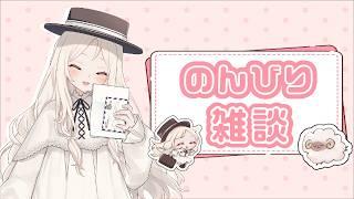 【雑談配信】渡米直前！のんびり雑談します