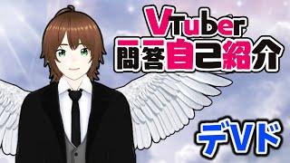 【自己紹介】Vtuber一問一答自己紹介 ・ デVド【新人Vtuber】