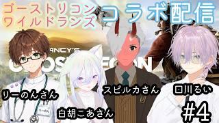 【ゴーストリコンワイルドランズ】#4　個性が強い特殊部隊が４人派遣されました