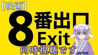 映画同時視聴【8番出口】