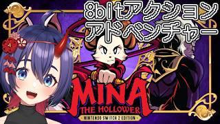 【Mina the Hollower】探索アクションダンジョンだ！！！　#1