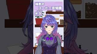【エスプレッソと】柚季のコーヒー豆知識＃９【ミルク編】#coffee #shorts