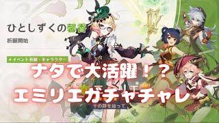 【顔チラ】原神ガチャ引く！■エミリエ