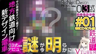 【🚃完全自作デザイン車両第❷弾】地方鉄道向け新デザイン車両『03式車輌』ついに登場！～第一章：初期コンセプト編～【🚃鉄道デザイナー系VTuber🎀】【Cii→Na(しぃーな)】