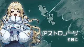 【アストロノーツ】眠たくなるまで宇宙で帰る場所をさがす【フリーゲーム その2　#澳ニィロ】