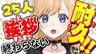 【ゲリラ朝活】25人にあいさつしたい #個人vtuber
