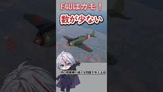 [余物の底力] コードネームすら与えられなかった新型戦闘機、五式戦闘機の最大の強みとは？ #shorts #vtuber #ミリタリー#戦闘機