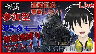 #shorts #縦型配信 【視聴者参加型】ELDEN RING NIGHTREIGN PS版 無頼漢縛りで「深き夜」モードプレイ！“連勝1～“編【元新人VTuber】