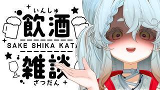 【初見さん歓迎】週末の飲酒雑談【不和ふあん / #vtuber 】