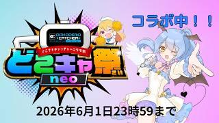 【#どこキャ祭neo】クレーンゲームでコラボグッズをゲットするぞー！！【#星空乃キキ #vtuber 】