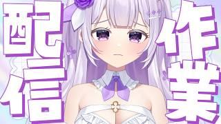 【作業/雑談】ルーレット確認配信【#新人Vtuber】