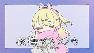 【#歌ってみた】夜撫でるメノウ【餅戸ことこ】