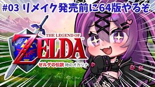 【ゼルダの伝説 時のオカリナ】祝40周年🎉懐かしの神作！炎の神殿いくぞ！【さぁちむ】