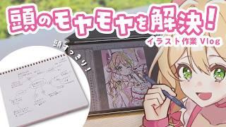 【作業Vlog】頭のモヤモヤを言葉にする「思考整理ノート」｜自分の気持ちと向き合う日｜#イラストレーター