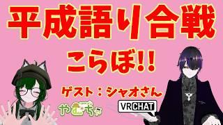 【VRChat/雑談/コラボ】平成語り合戦　こらぼ【Vtuber】