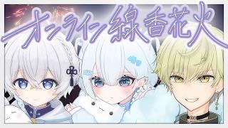 【 #ぱすとぴあ 】今年も一緒に #オンライン線香花火 🎆また夏の思い出作ろ🎇 #vtuber