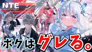 【NTE】今日こそはワルになりたい。なのたろー。の非行（？）計画