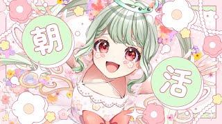 【朝枠】伝説の朝歌！