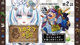 第２話【#トルネコの大冒険 】ちょっとステキなリマスター #不思議なダンジョン 【#トルネコ #switch2 版 #switch】 #vtuber #新人vtuber #氷花りの 　ネタバレ注意