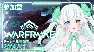 【参加型】久々のWarframe！！レールジャック一緒に行こ～♪【ノル視点 / Lusi.】#warframe #参加型