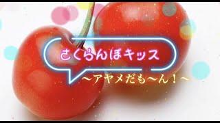 CD「さくらんぼキッス～アヤメだも～ん！」CM