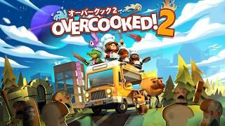 【オーバークック2】練習　参加✖　 twitcasとtwitch同時配信
