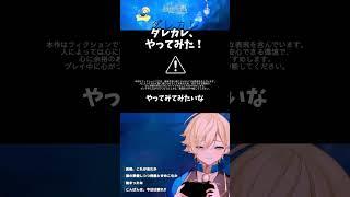 ダレカレ、やってみた！【ネタバレ注意】 #ダレカレ #切り抜き #vtuber