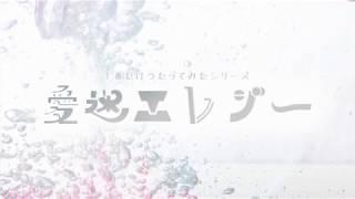 【#04】１番勝負！『愛迷エレジー』歌ったよ♫