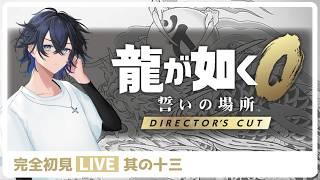 龍が如く0 -其の十三　～第十五章続き～ネタバレ注意