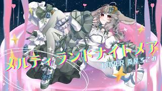 メルティランドナイトメア  -  covered by 兎屋ろこみ
