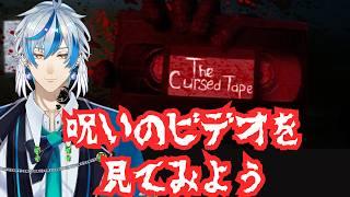【ホラゲ:The Cursed Tape】 夏の終わりに呪いのビデオ見てみよう会【 #新人Vtuber 】