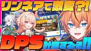 【 #原神 】リンネアでDPSチェッカーに挑戦！月結晶PTはどう変化した？！【 Luna V Genshin｜ナドクライ 狐火るび 】
