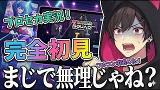 【朝活】プロセカストーリー同時視聴配信中】初見さんが来ないと即終了！？初見さん・助けて～泣！【プロジェクトセカイ完全初見縦型配信】【夜猫みずき/個人VTtuber】