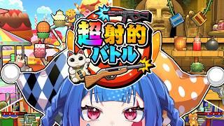 【超射的バトル】相手を妨害できる射的！？【#星空フリル/新人Vtuber】