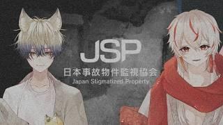【JSP3】初めての職業体験が事故物件の調査ってマジですか…。