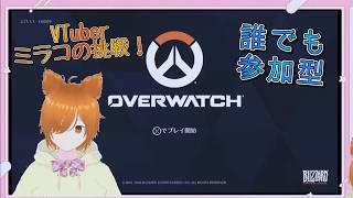 【コラボ参加型】下手のミラコのオーバーウォッチ【たまご豆腐 さん】