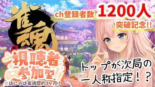 【雀魂/参加型】2位以下でぽにゃの一人称変更！？麻雀歴3ヶ月に勝てるかな？ch登録1200突破記念！！【個人Vtuber/椛音ぽにゃ】