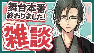 【雑談配信】活動復帰！舞台役者系Vtuberになりました【男性Vtuber】