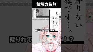 まだ“降りない”僕です… #vtuber #空気読み4 #切り抜き
