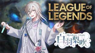 【LoL】新衣装もあるぞ！【League of Legends】【個人勢Vtuber/白羽梨吹】