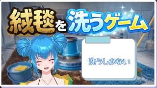 【絨毯を洗うゲーム】流石に洗わせてください。寝る前のチルゲー。縦型配信【御池乃ゾウリムシVTuber】
