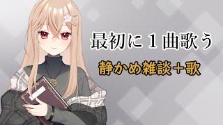 雑談ときどき歌 #歌ってみた #vtuber  #雑談 #歌枠 #新人Vtuber