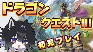 【#ドラクエ3】【ネタバレ注意】伝説の冒険へ！HD-2D版を初見プレイ　#dq3 #vtuber #ゲーム実況