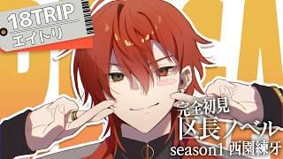 【＃18TRIP / エイトリ 】練牙くんの区長ノベルを読もう！【煤溜りんご/＃新人Vtuber＃ゲーム実況】