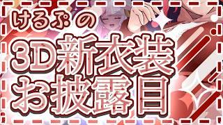 【１周年記念/3Dお披露目】けるぷ、変わるってよ。【VRChat】