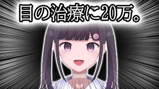 目の治療に20万かけた結果。   #雑談 #vtuber