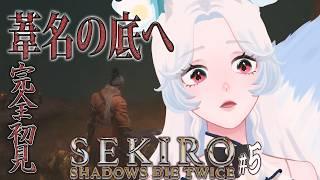 #5【SEKIRO/隻狼】あっちじゃ～。葦名の底へゆく。【つきのよい】※ネタバレあり