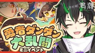 【#鳴潮】めっちゃ楽しみにしてたヤツ！お団子イベント「勇者ダンダン大乱闘」遊ぶぞ～！！【 Vtuber/wuthering waves/奈渡ナオト 】